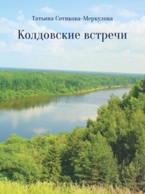 cover image of Колдовские встречи